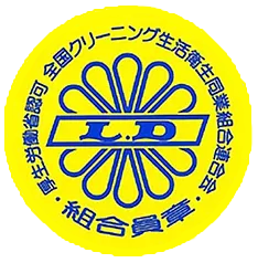 全国クリーニング生活衛生同業組合連合会加盟店