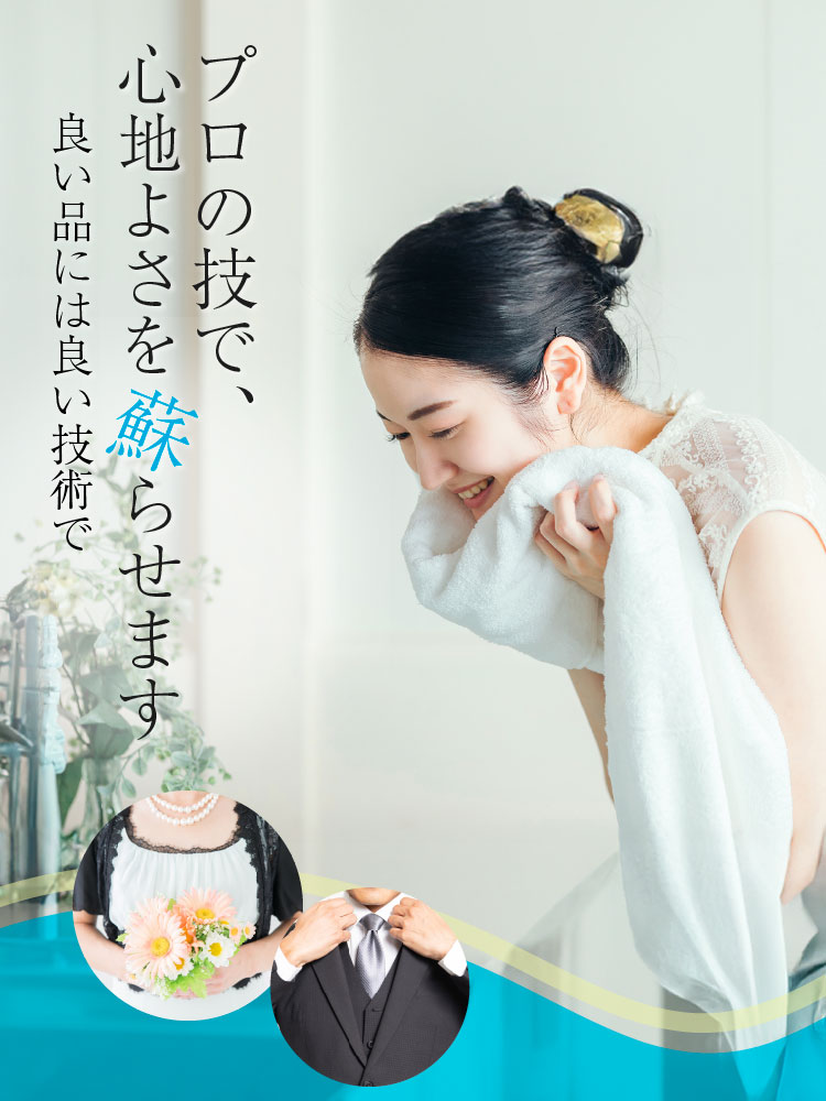 プロの技で、心地よさを蘇らせます 良い品には良い技術で